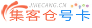 集客仓 - 集客仓号卡 推荐码:12345| 集客仓号卡分销平台